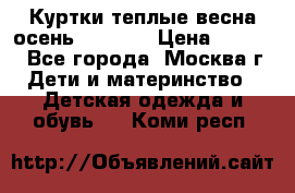 Куртки теплые весна-осень 155-165 › Цена ­ 1 700 - Все города, Москва г. Дети и материнство » Детская одежда и обувь   . Коми респ.